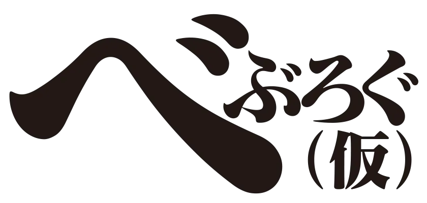 べぶろぐ（仮）